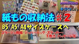 【収納術】リメイク棚の中の趣味の紙ものを整理整頓！②100均セリアのB5・A4・A5ケースを使ってVol,104【momomama手づくりLife】