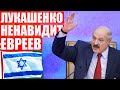 Лукашенко - антисемит