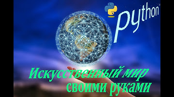 ИСКУССТВЕННЫЙ МИР ОНЛАЙН /\ ГЕНЕТИЧЕСКИЙ АЛГОРИТМ /\ МАШИННОЕ ОБУЧЕНИЕ