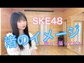 【歌って踊ってみた】SKE48 渚のイメージ