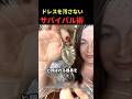 ドレスを汚さないサバイバル術