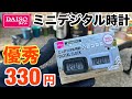 【ダイソーキャンプギア】ミニデジタル時計 330円 温度計＆ライトアラーム付きの優秀ギア