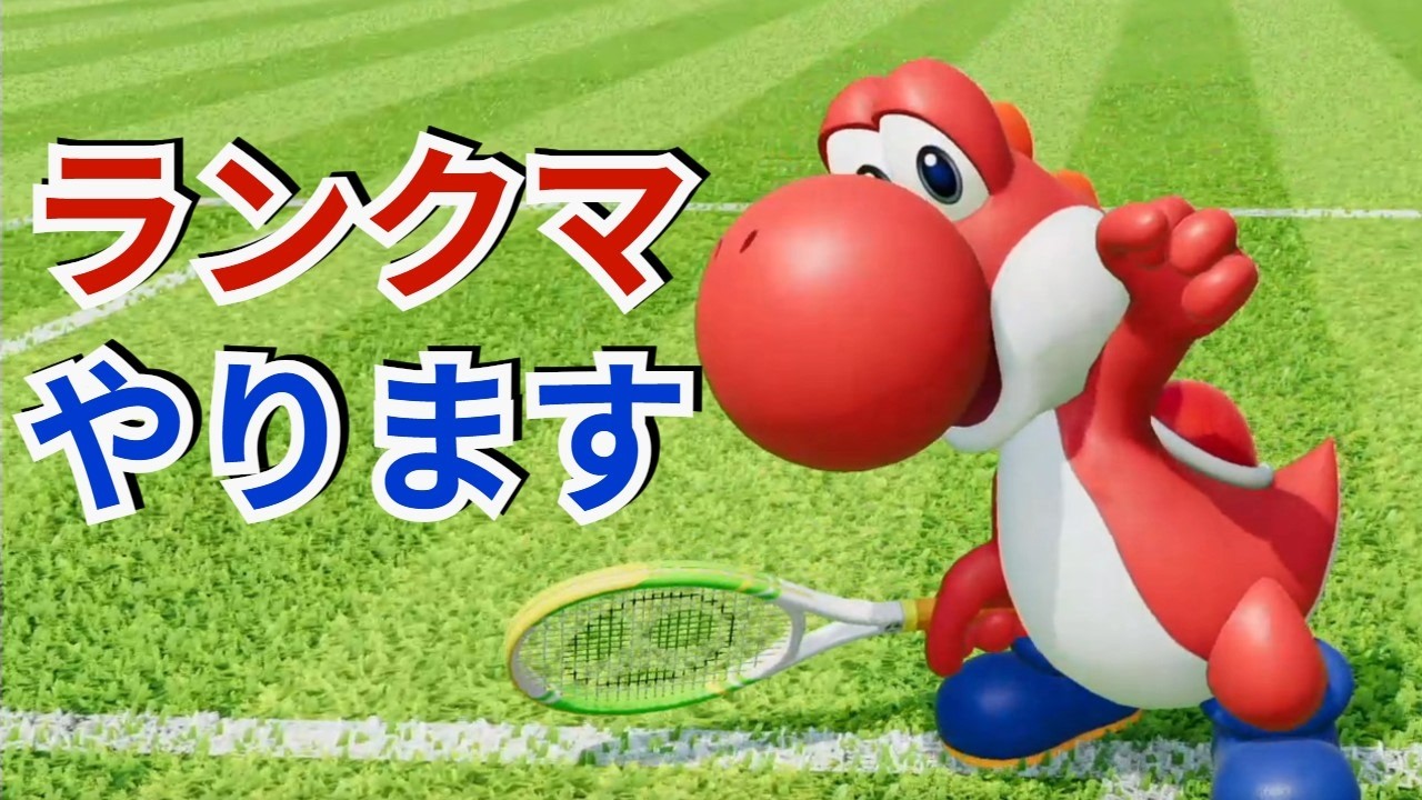 【マリオテニス フィーバー】フィーバーなしが流行ってるらしいのでクラシックシングルやる