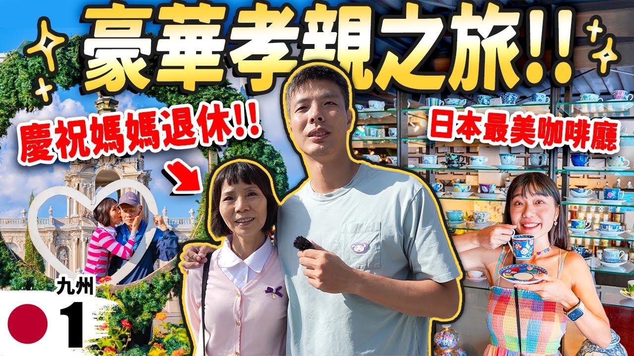 謝謝媽媽🙏 退休之旅 意想不到的好玩！皇宮 泡湯天堂 神奇咖啡 三大神社！ 不用人擠人 最親切的日本城市！｜日本九州佐賀旅遊Ep1