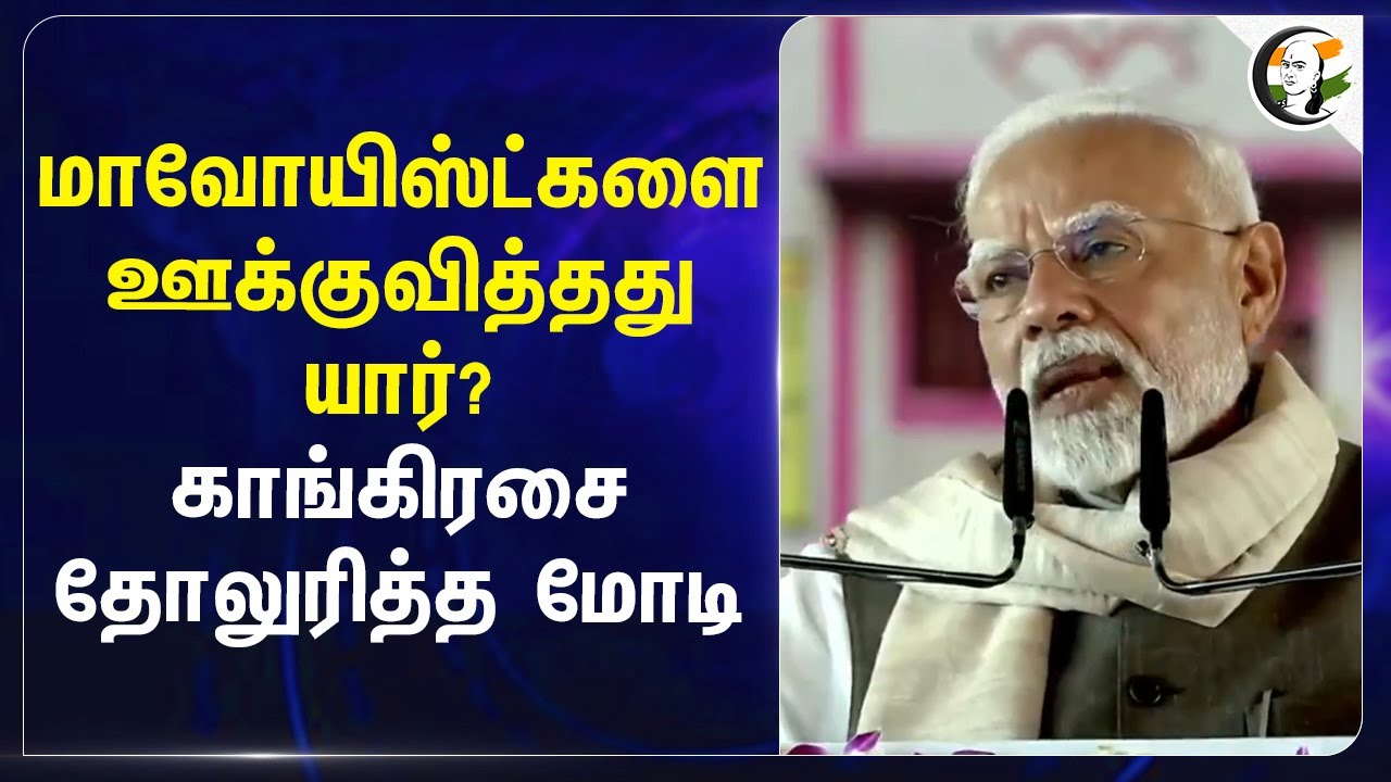 Maoist-களை ஊக்குவித்தது யார்? | PM Modi | Indira Gandhi | Rajiv Gandhi | Congress
