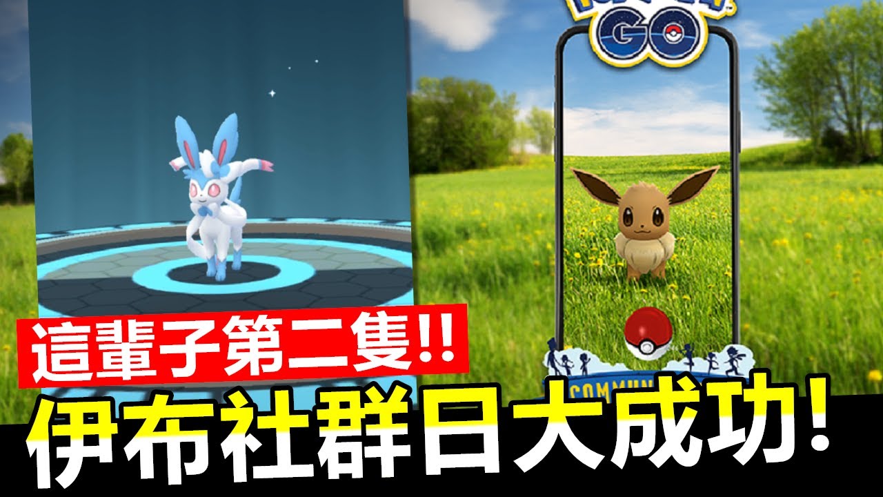 這輩子第二隻色違100進化色違仙子伊布 伊布社群日大成功 精靈寶可夢go Youtube 這輩子第二隻色違100進化色違仙子伊布 伊布社群日大成功 精靈寶可夢go Youtube