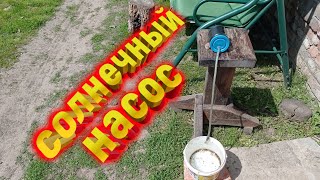 Солнечный насос! Простейшая конструкция...пока.