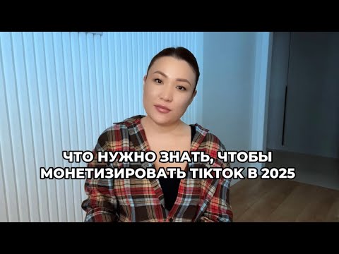 Как заработать на TikTok в 2025: пошаговая инструкция по монетизации .