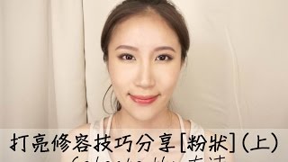 Celeste Wu 大沛 | (Eng Sub)打亮修容技巧分享 [粉狀] (上)-Highlighting and Contouring Tutorial [Powder Product] (I)