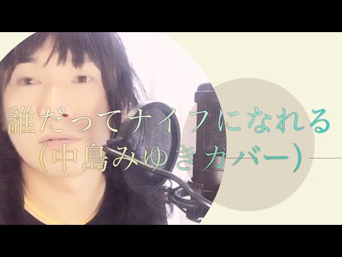 誰だってナイフになれる(中島みゆきカバー)中島みゆき夜会「問う女」より