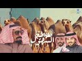 طوافح السهول كلمات حزام السهلي اداء سعود السهلي حسن السهلي 2019 الفطيماني الطوافح