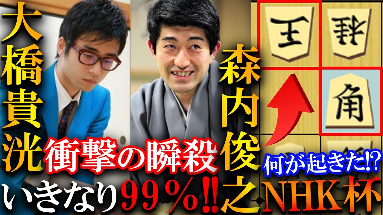 NHK杯で衝撃の瞬殺劇！大橋七段が鉄板流森内九段に華麗すぎる決め手