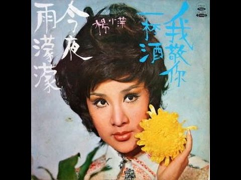 今夜雨濛濛 楊小萍 台灣金曲 1972 年