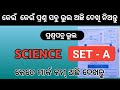 SET-A SCIENCE କେଉଁ କେଉଁ ପ୍ରଶ୍ନ ଭୁଲ ଅଛି ଦେଖି ନିଅନ୍ତୁ I ଦଶମ ଶ୍ରେଣୀ I Wrong Question 10th Class I
