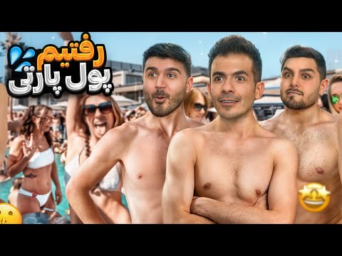 زنامونو پیچوندیم رفتیم استخر پارتی