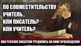 ПО СОВМЕСТИТЕЛЬСТВУ УЧИТЕЛЬ: КАК РУССКИЕ ПИСАТЕЛИ ТРУДИЛИСЬ НА НИВЕ ПРОСВЕЩЕНИЯ