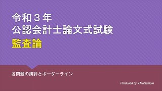 監査論 2021年論文式試験 講評