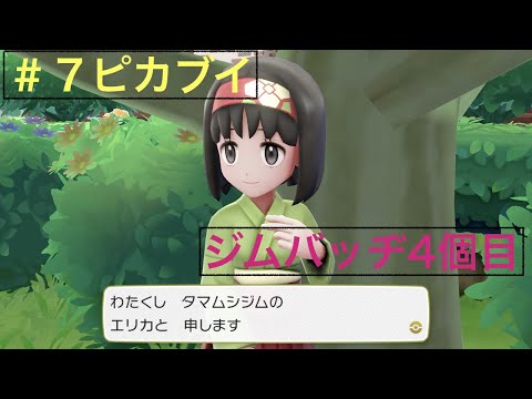 『ピカブイ』レッツゴーイーブイ ジムバッチ4個目！タマムシジム　＃７ポケモン