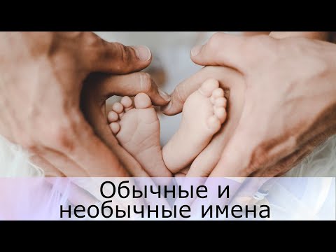 Необычные и обычные имена детей. Как назвать мальчика и девочку.