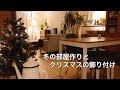 【冬】温かい部屋作り/ コートの準備 / クリスマス支度 / 冬の部屋ご紹介
