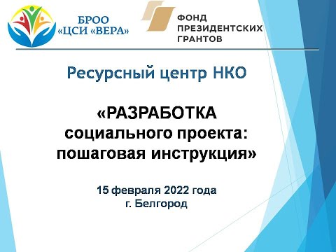 Вебинар «Разработка социального проекта: пошаговая инструкция»