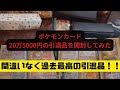 【ポケモンカード】20万5000円の引退品を開封してみた