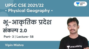 Geomorphic Region | Physical Geography | संकल्प 2.0 | UPSC CSE Prelims 2021 | Vipin Mishra