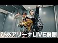 【TENBLANK 】あの日の興奮を再び✨舞台裏をお届けします🕺