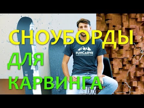 Жесткие сноуборды для софткарвинга Funcarve Navigator и Shuttle