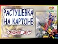 Растушевка для картона, способ "Средний цвет" 🎨Dimensions "Подсолнухи"