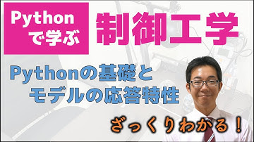 Pythonで学ぶ制御工学 Part1