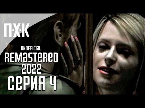 SILENT HILL 2 (2022 REMASTERED UNOFFICIAL) Прохождение 4 ᐅ Финал основного сюжета.