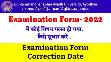 परीक्षा फार्म में कैसे संशोधन करे | How to correct exam form I how to change subject in exam form