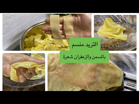 التريد منسم بالسمن والزعفران الحر بطريقة سهلة ومبسطة خفيف وشفاف والبنة يا سلاااااام