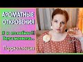 🌺МОЯ КОЛЛЕКЦИЯ АРОМАТОВ🌺Люблю, но расстаюсь🌺КАК МЕНЯЕТСЯ ВКУС 🌺Люкс отливанты [JANNA FET]