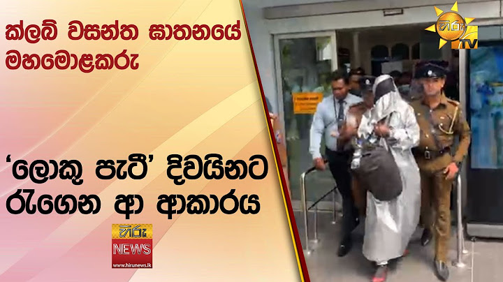 ක්ලබ් වසන්ත ඝාතනයේ මහමොළකරු - 'ලොකු පැටී' දිවයිනට රැගෙන ආ ආකාරය - Hiru News