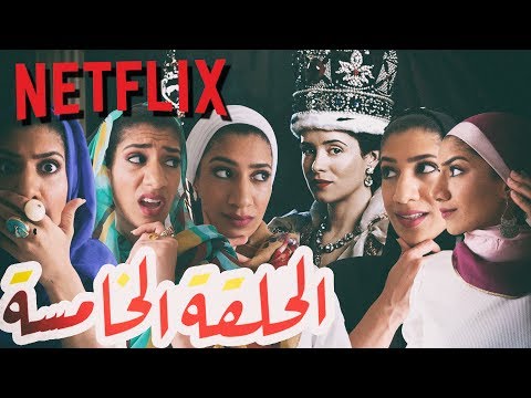 مسلسل رمضان | الحلقة الخامسة | الملكة