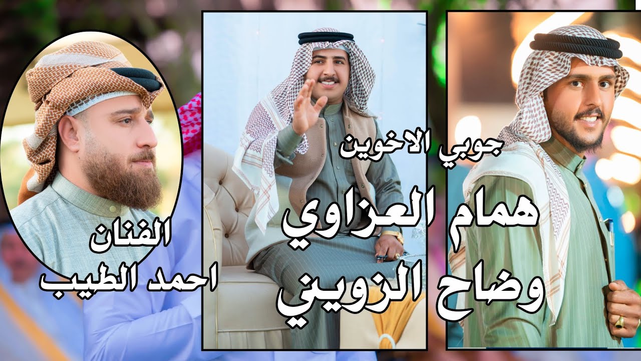 جديد الفنان احمد الطيب حفل زفاف الأخوين همام العزاوي و وضاح الزويني الف مبروك ستوديو ستايل الدورة