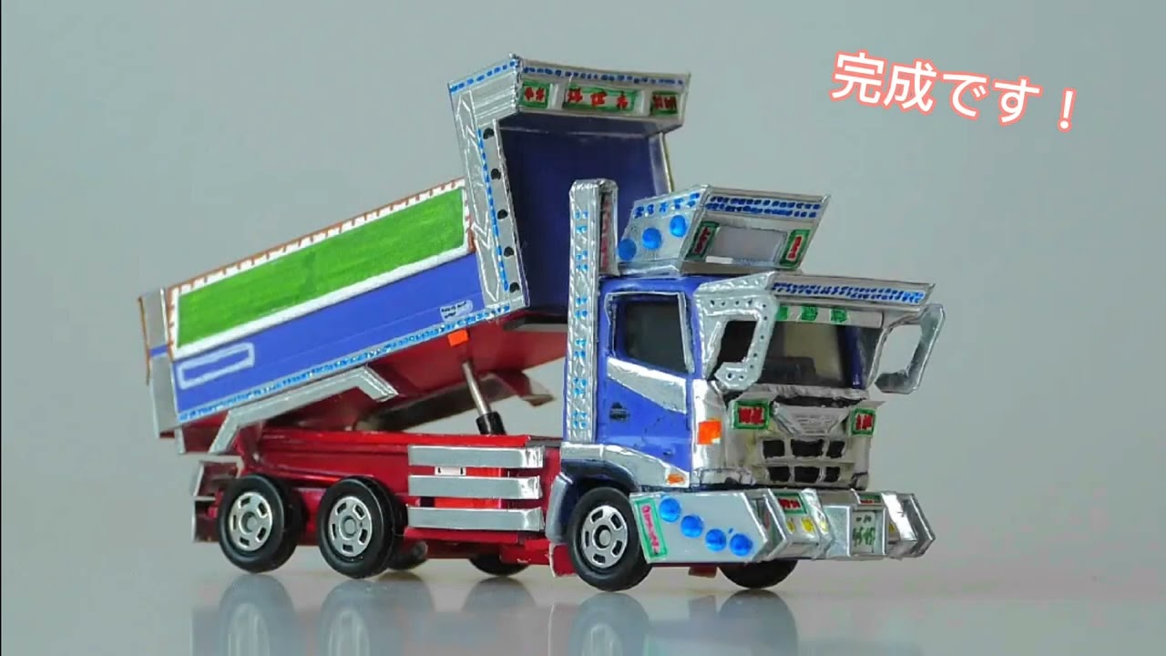 トミカ改造 デコトラ再現（田村総業さん 摩天楼） - YouTube