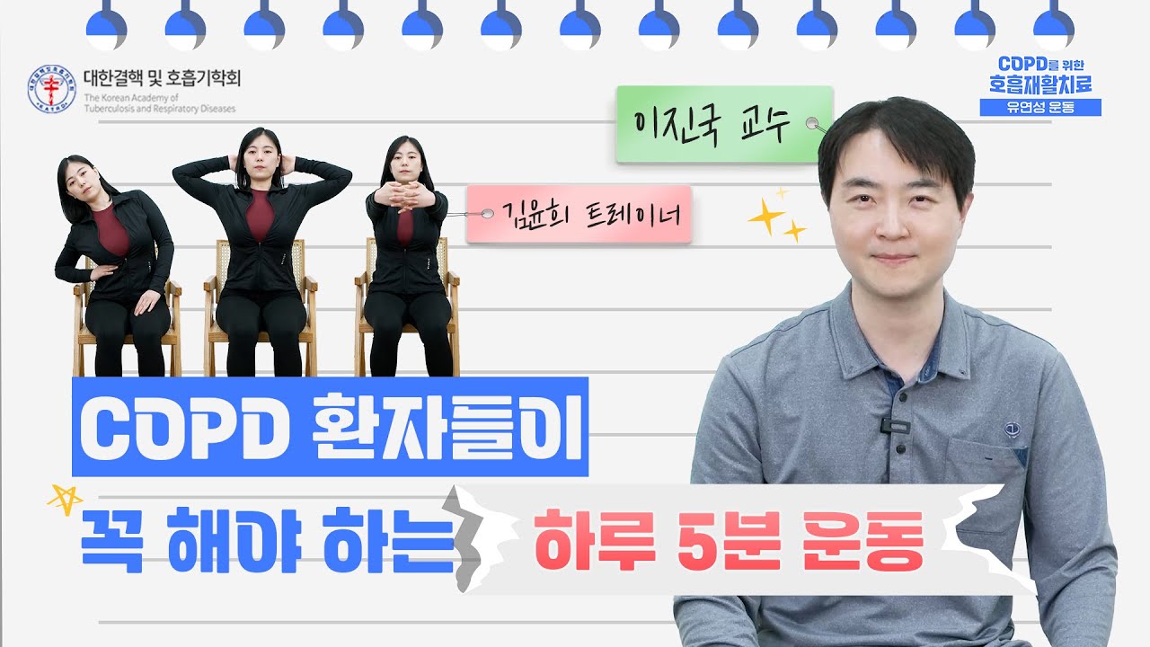 COPD 환자들을 위한 재활운동, 이 영상만 보면 끝! | 유연성 편
