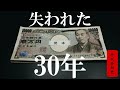 ざっくり分かる「失われた30年」
