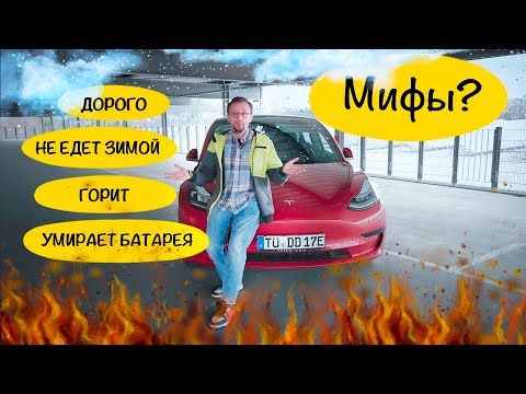 Главные МИФЫ (или нет?) об ЭЛЕКТРОМОБИЛЯХ