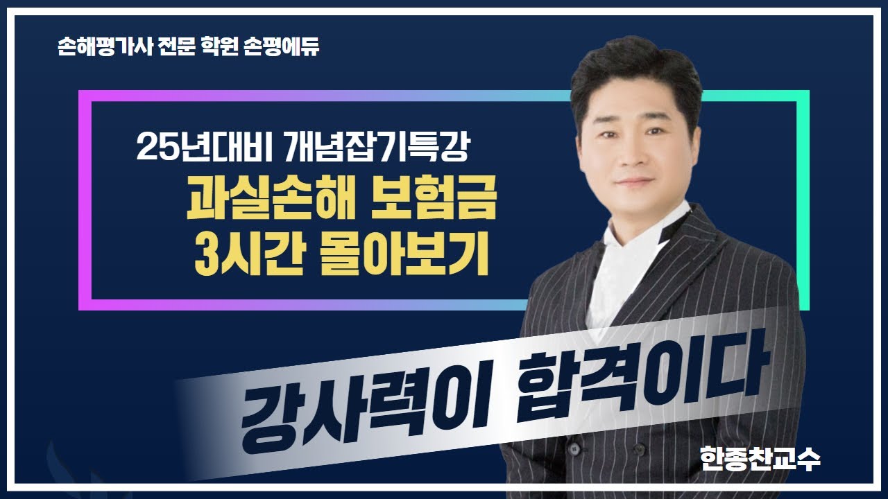 25년 손해평가사 시험대비 한종찬교수의 적과전종합위험 과실손해보험금 8,9,10부