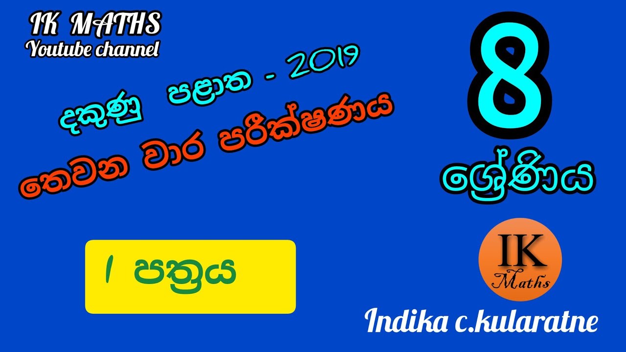 දකුණු  පළාත - 8 ශ්‍රේණිය - තෙවන වාර පරීක්ෂණය - 2019 - I පත්‍රය