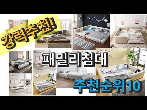 2022년 패밀리침대 판매 추천순위 TOP10 가성비 평점 후기 비교