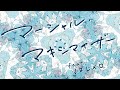 マーシャル・マキシマイザー feat.はしメロ / MIMiNARI :cover of 柊マグネタイト「マーシャル・マキシマイザー feat. 可不」