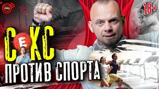 Секс Убuвает Тренировки! Секс Вреден Для Спорта? Правда Или Миф? ❘ 18+