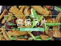 [中式料理 | Chinese cuisine]宫保吊片 | KUNG PAO SQUID