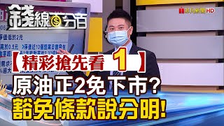 精彩搶先看1【錢線百分百】20200421《元大S&P原油正2免下市豁免條款細說分明!》│非凡財經新聞│