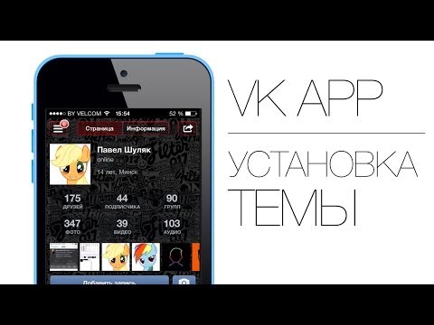 Как Установить Тему Для VK APP!